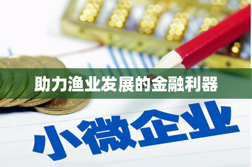 西丰助力渔业发展的金融利器