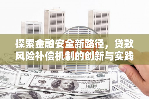 西丰探索金融安全新路径，贷款风险补偿机制的创新与实践