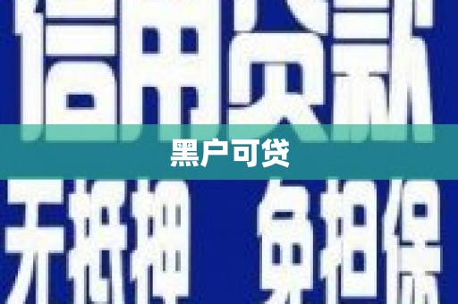 西丰黑户可贷