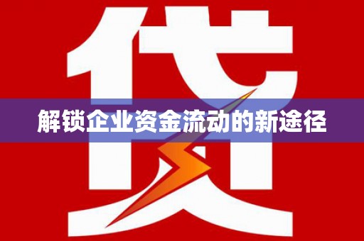 西丰解锁企业资金流动的新途径