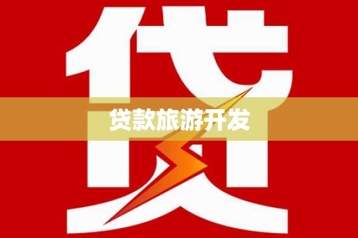 西丰贷款旅游开发
