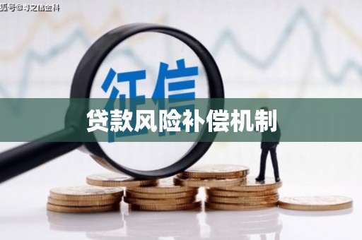 西丰贷款风险补偿机制