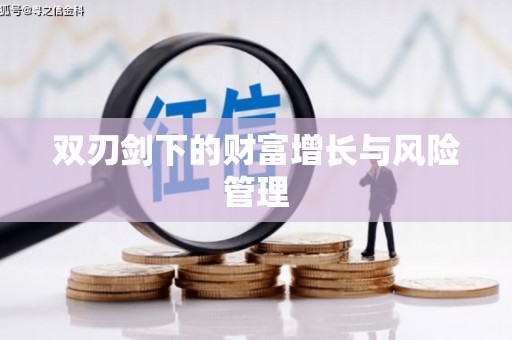西丰双刃剑下的财富增长与风险管理