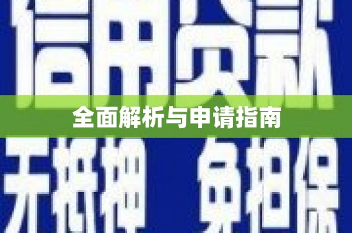 西丰全面解析与申请指南