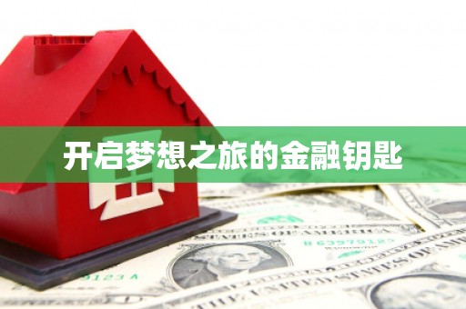 西丰开启梦想之旅的金融钥匙