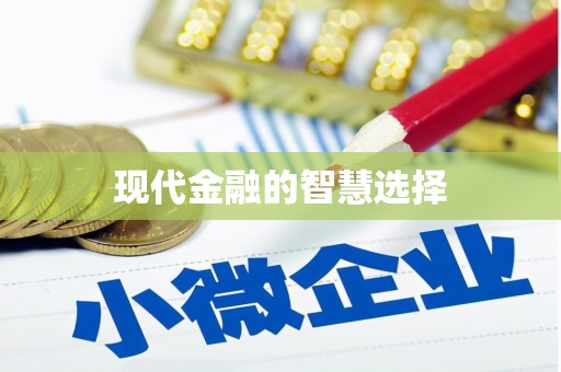 西丰现代金融的智慧选择