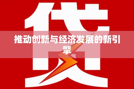 西丰推动创新与经济发展的新引擎