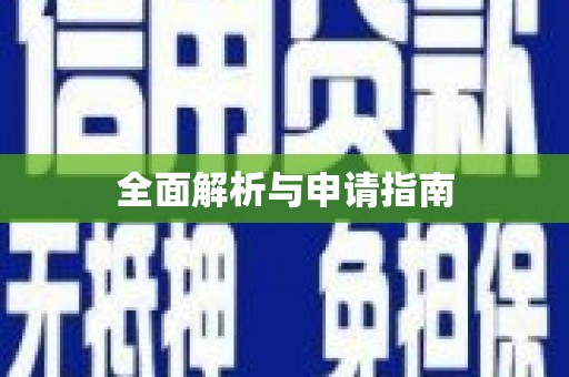 西丰全面解析与申请指南