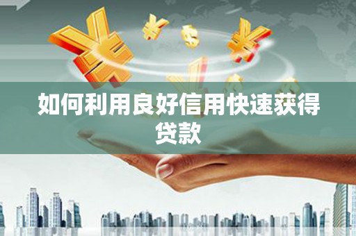西丰如何利用良好信用快速获得贷款