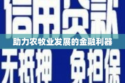 西丰助力农牧业发展的金融利器