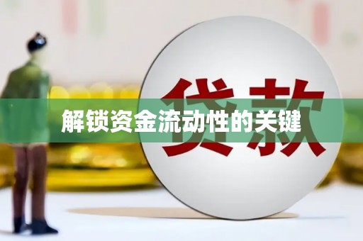 西丰解锁资金流动性的关键