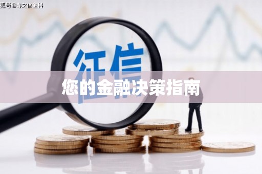 西丰您的金融决策指南