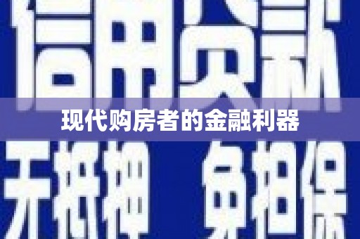 西丰现代购房者的金融利器