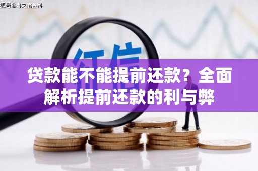 西丰贷款能不能提前还款？全面解析提前还款的利与弊
