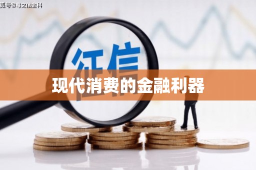 西丰现代消费的金融利器