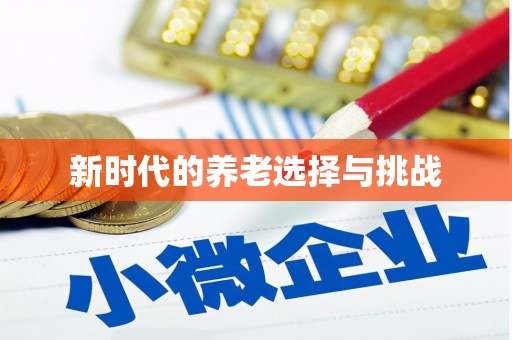 西丰新时代的养老选择与挑战