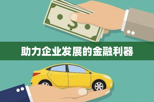 西丰助力企业发展的金融利器