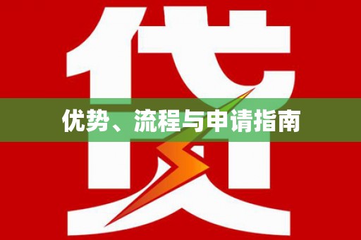 西丰优势、流程与申请指南