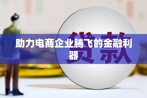 西丰助力电商企业腾飞的金融利器