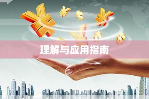西丰理解与应用指南
