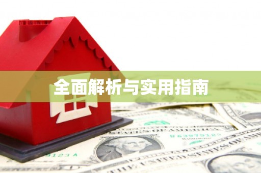 西丰全面解析与实用指南