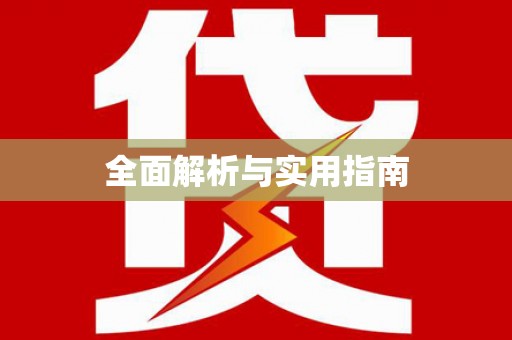 西丰全面解析与实用指南