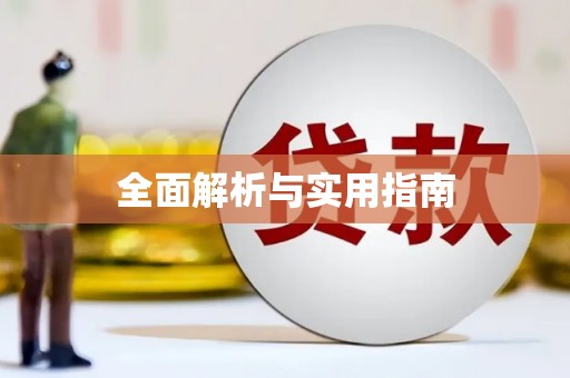 西丰全面解析与实用指南