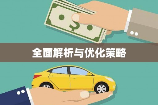 西丰全面解析与优化策略