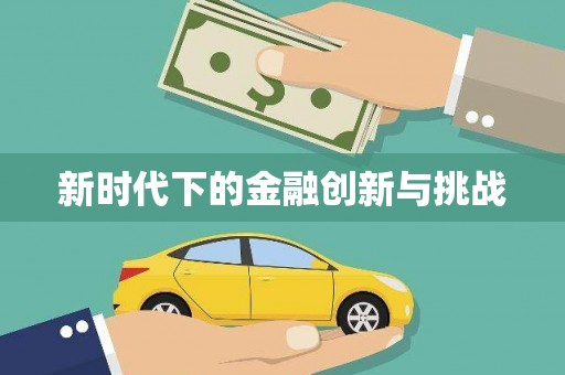 西丰新时代下的金融创新与挑战