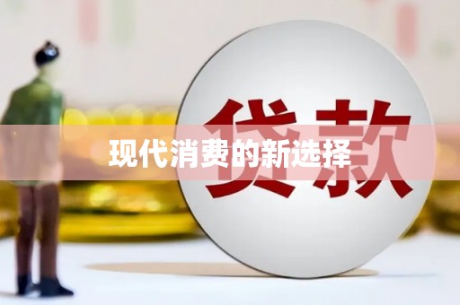 西丰现代消费的新选择