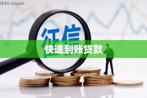 西丰快速到账贷款