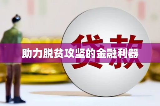 西丰助力脱贫攻坚的金融利器
