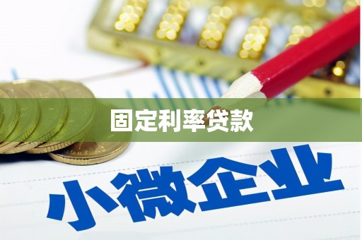 西丰固定利率贷款