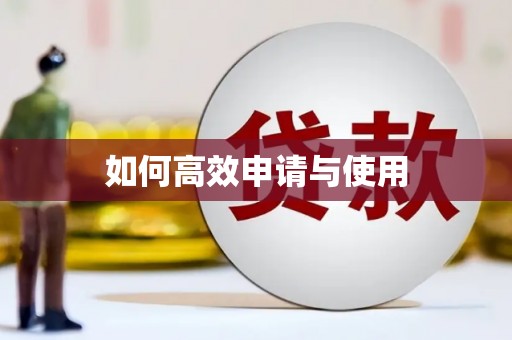 西丰如何高效申请与使用