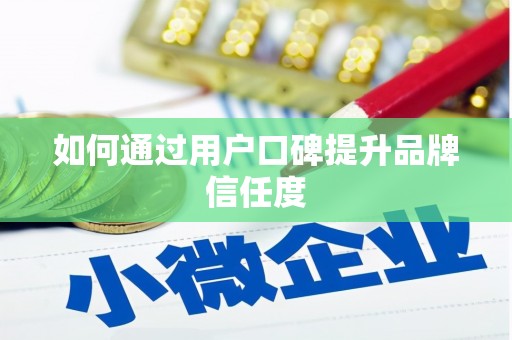 西丰如何通过用户口碑提升品牌信任度