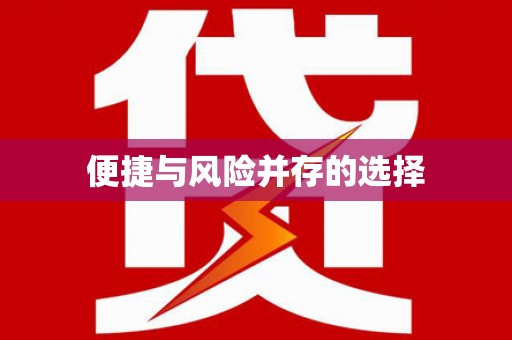 西丰便捷与风险并存的选择