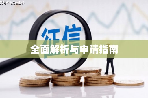 西丰全面解析与申请指南