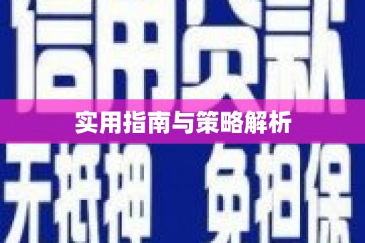 西丰实用指南与策略解析
