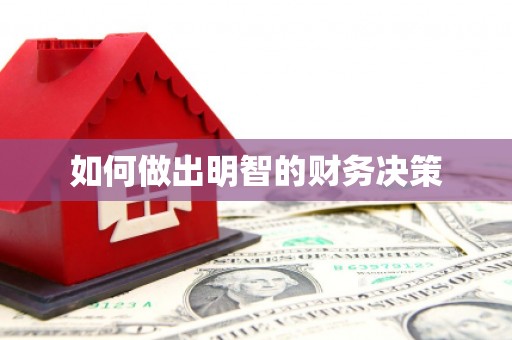西丰如何做出明智的财务决策