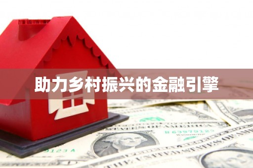 西丰助力乡村振兴的金融引擎