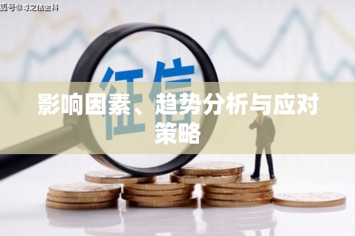 西丰影响因素、趋势分析与应对策略