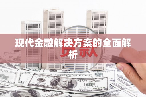 西丰现代金融解决方案的全面解析