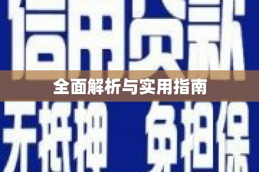 西丰全面解析与实用指南