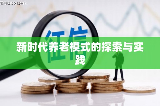 西丰新时代养老模式的探索与实践