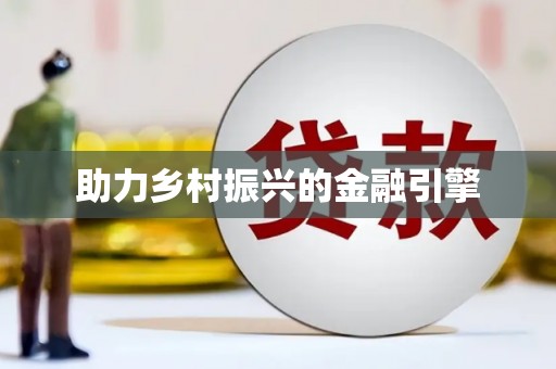 西丰助力乡村振兴的金融引擎