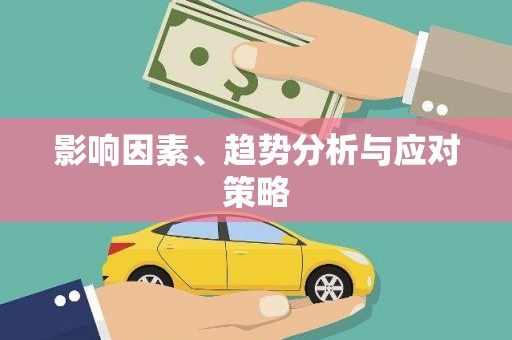 西丰影响因素、趋势分析与应对策略
