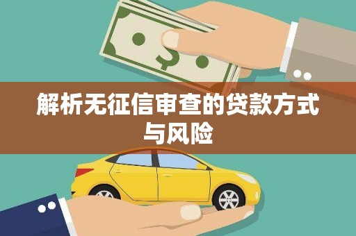 西丰解析无征信审查的贷款方式与风险