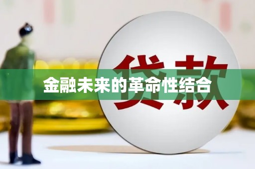 西丰金融未来的革命性结合