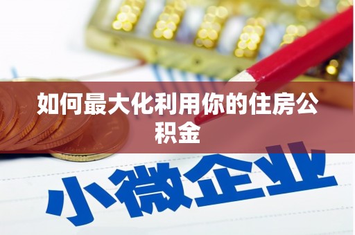 西丰如何最大化利用你的住房公积金