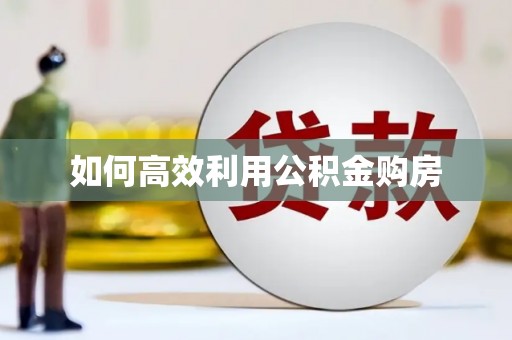 西丰如何高效利用公积金购房